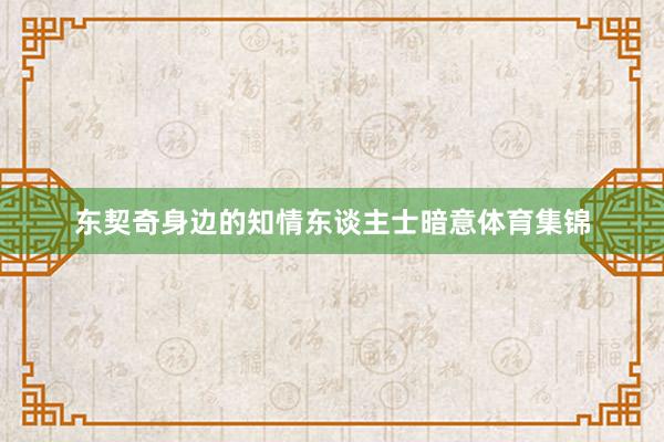 东契奇身边的知情东谈主士暗意体育集锦