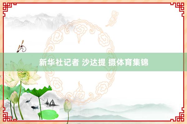 新华社记者 沙达提 摄体育集锦