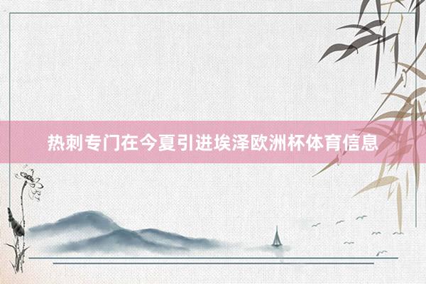 热刺专门在今夏引进埃泽欧洲杯体育信息
