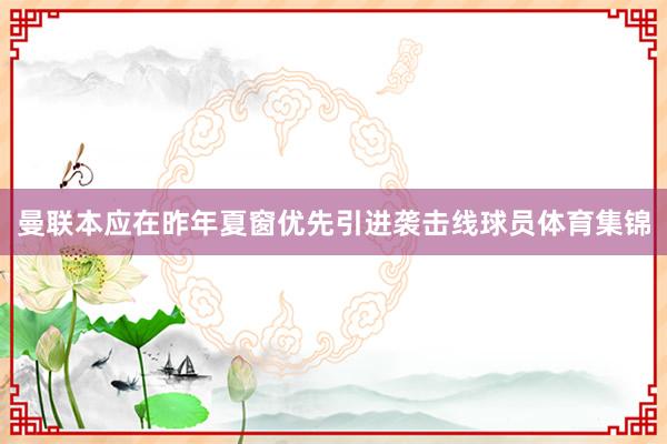 曼联本应在昨年夏窗优先引进袭击线球员体育集锦