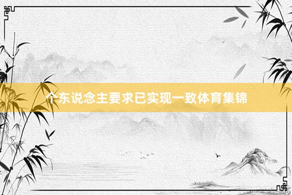 个东说念主要求已实现一致体育集锦