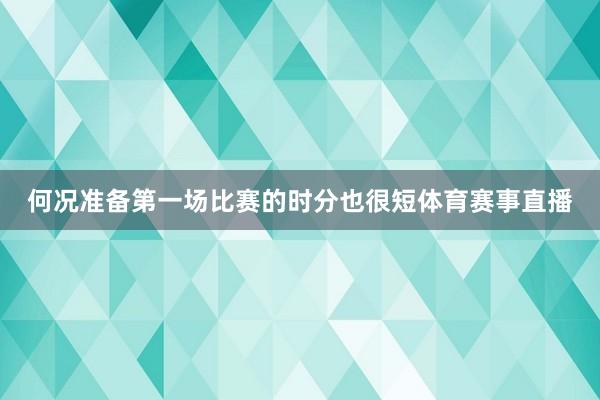 何况准备第一场比赛的时分也很短体育赛事直播