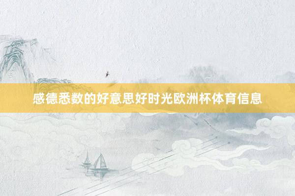 感德悉数的好意思好时光欧洲杯体育信息