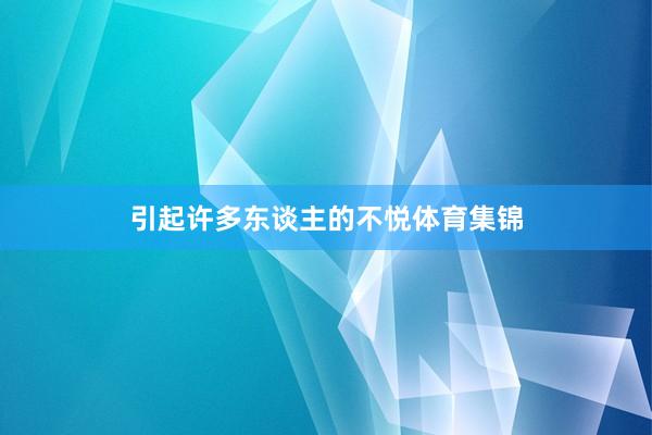 引起许多东谈主的不悦体育集锦