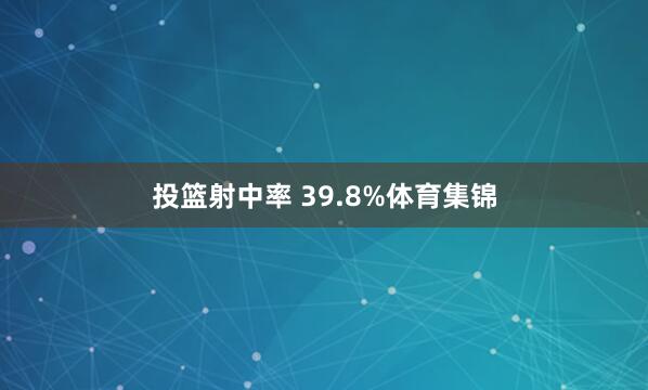 投篮射中率 39.8%体育集锦