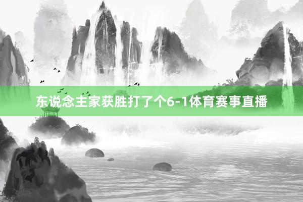 东说念主家获胜打了个6-1体育赛事直播