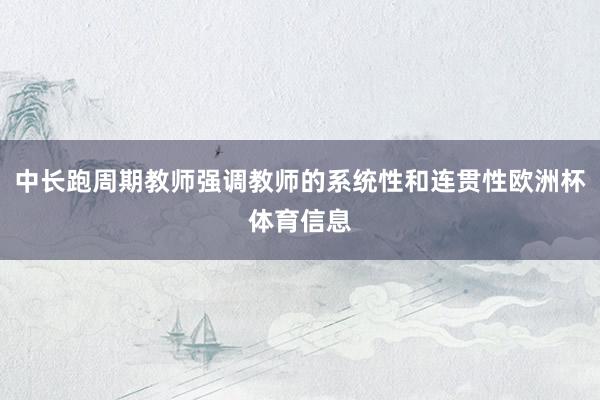中长跑周期教师强调教师的系统性和连贯性欧洲杯体育信息