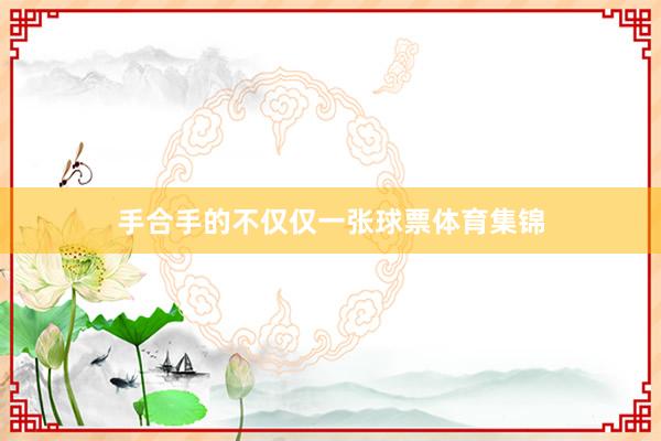 手合手的不仅仅一张球票体育集锦