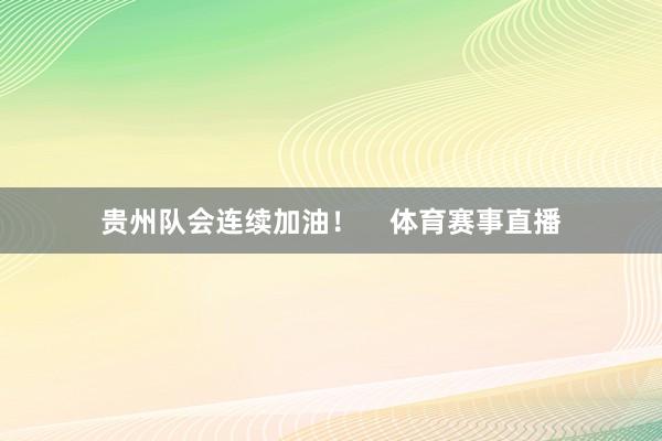 贵州队会连续加油！    体育赛事直播