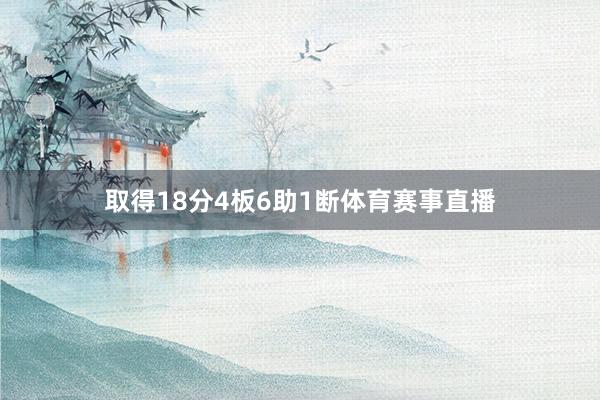 取得18分4板6助1断体育赛事直播