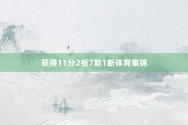 获得11分2板7助1断体育集锦