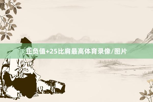 正负值+25比肩最高体育录像/图片