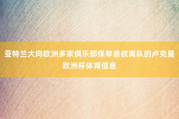 亚特兰大向欧洲多家俱乐部保举意欲离队的卢克曼欧洲杯体育信息