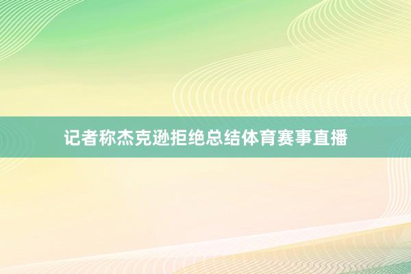 记者称杰克逊拒绝总结体育赛事直播