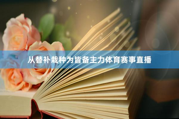从替补栽种为皆备主力体育赛事直播