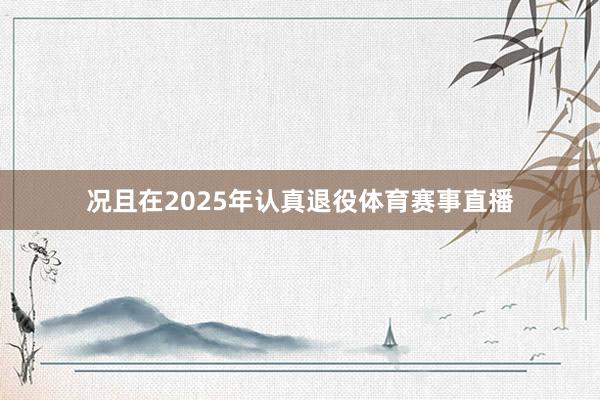 况且在2025年认真退役体育赛事直播