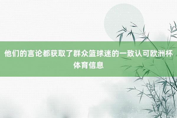 他们的言论都获取了群众篮球迷的一致认可欧洲杯体育信息
