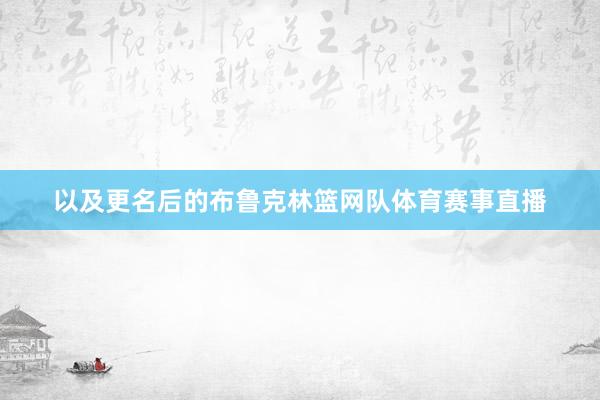 以及更名后的布鲁克林篮网队体育赛事直播