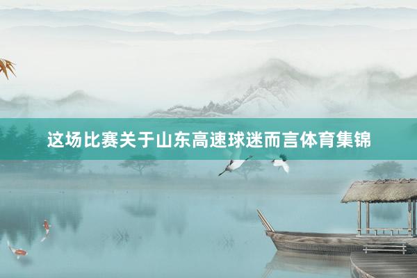 这场比赛关于山东高速球迷而言体育集锦