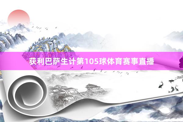 获利巴萨生计第105球体育赛事直播