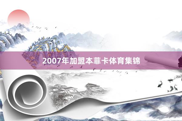 2007年加盟本菲卡体育集锦