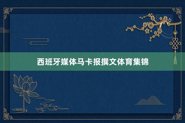 西班牙媒体马卡报撰文体育集锦