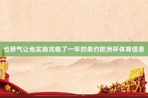 也骄气让他实施完临了一年的条约欧洲杯体育信息