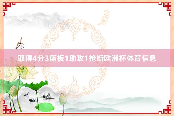 取得4分3篮板1助攻1抢断欧洲杯体育信息