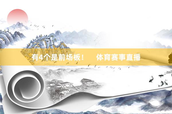 有4个是前场板！    体育赛事直播