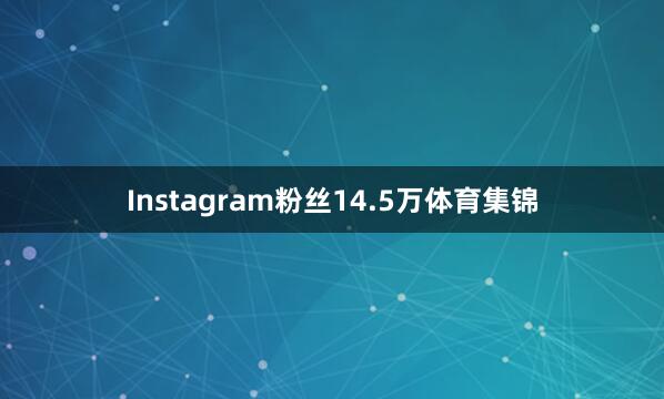 Instagram粉丝14.5万体育集锦
