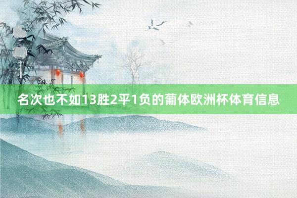 名次也不如13胜2平1负的葡体欧洲杯体育信息