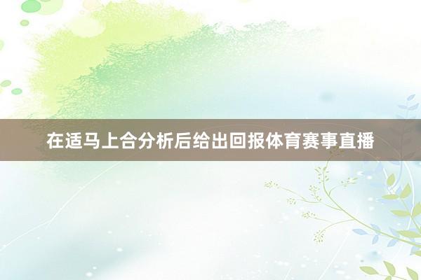 在适马上合分析后给出回报体育赛事直播