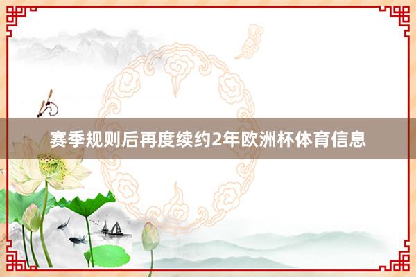 赛季规则后再度续约2年欧洲杯体育信息