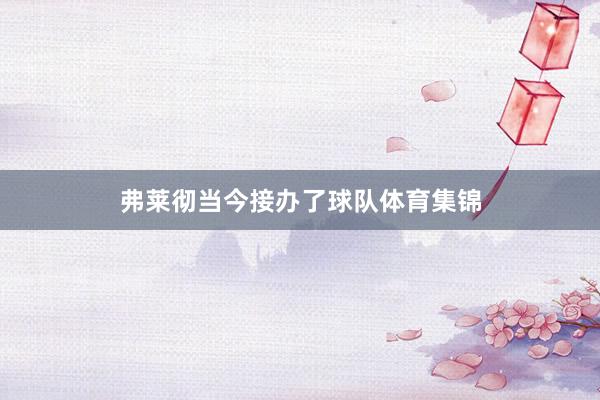 弗莱彻当今接办了球队体育集锦