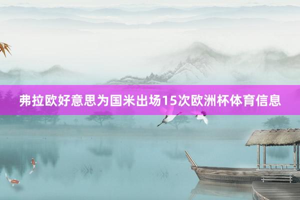 弗拉欧好意思为国米出场15次欧洲杯体育信息