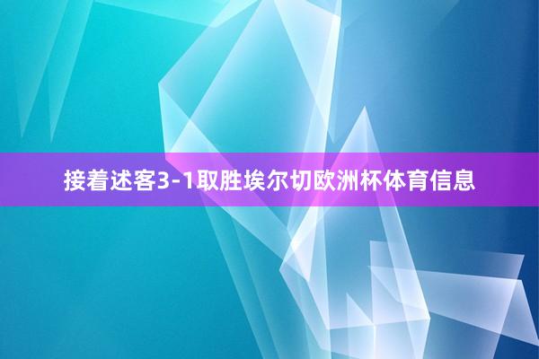 接着述客3-1取胜埃尔切欧洲杯体育信息