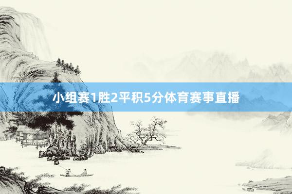 小组赛1胜2平积5分体育赛事直播