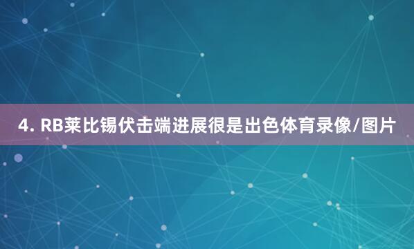 4. RB莱比锡伏击端进展很是出色体育录像/图片