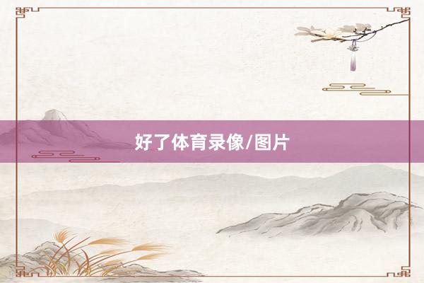 好了体育录像/图片