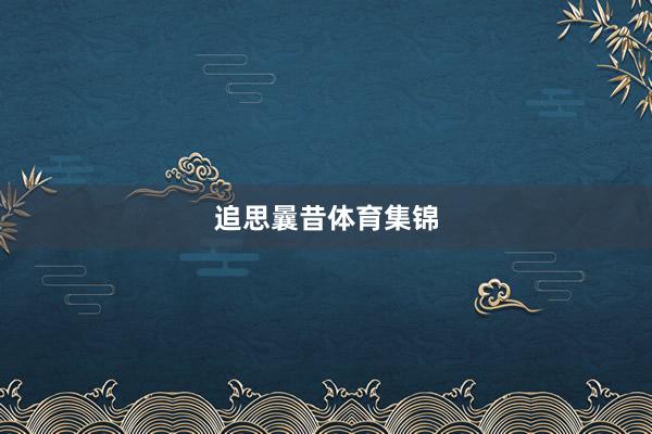 追思曩昔体育集锦