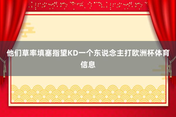 他们草率填塞指望KD一个东说念主打欧洲杯体育信息