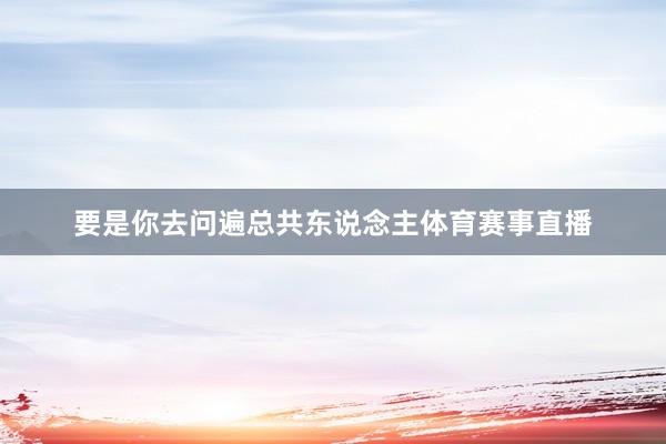 要是你去问遍总共东说念主体育赛事直播