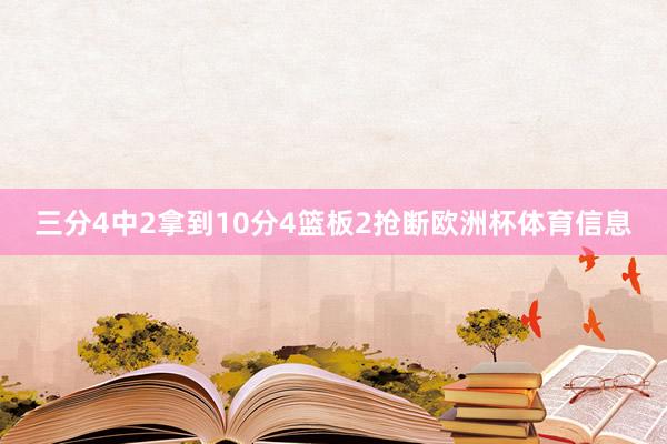 三分4中2拿到10分4篮板2抢断欧洲杯体育信息