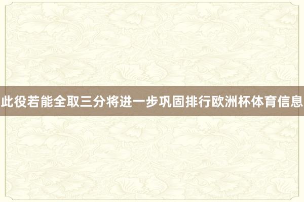 此役若能全取三分将进一步巩固排行欧洲杯体育信息