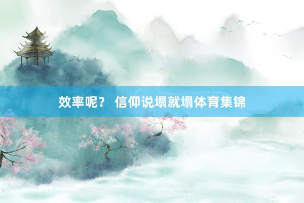 效率呢？ 信仰说塌就塌体育集锦