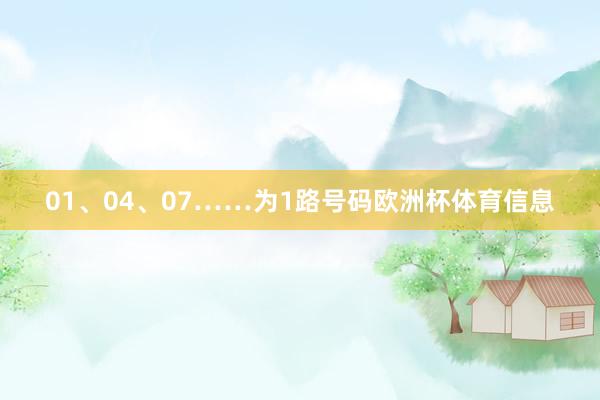 01、04、07……为1路号码欧洲杯体育信息