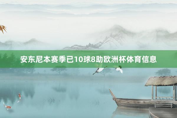 安东尼本赛季已10球8助欧洲杯体育信息