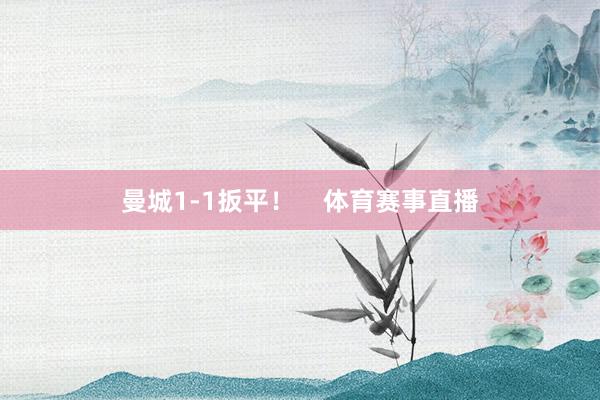 曼城1-1扳平！    体育赛事直播