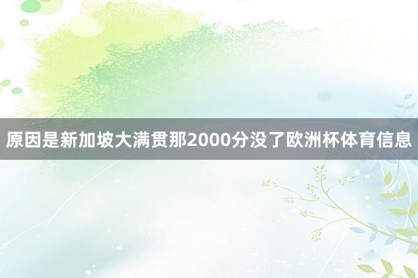 原因是新加坡大满贯那2000分没了欧洲杯体育信息