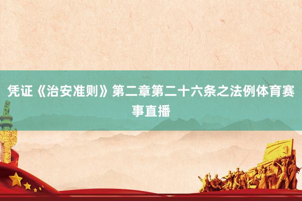 凭证《治安准则》第二章第二十六条之法例体育赛事直播